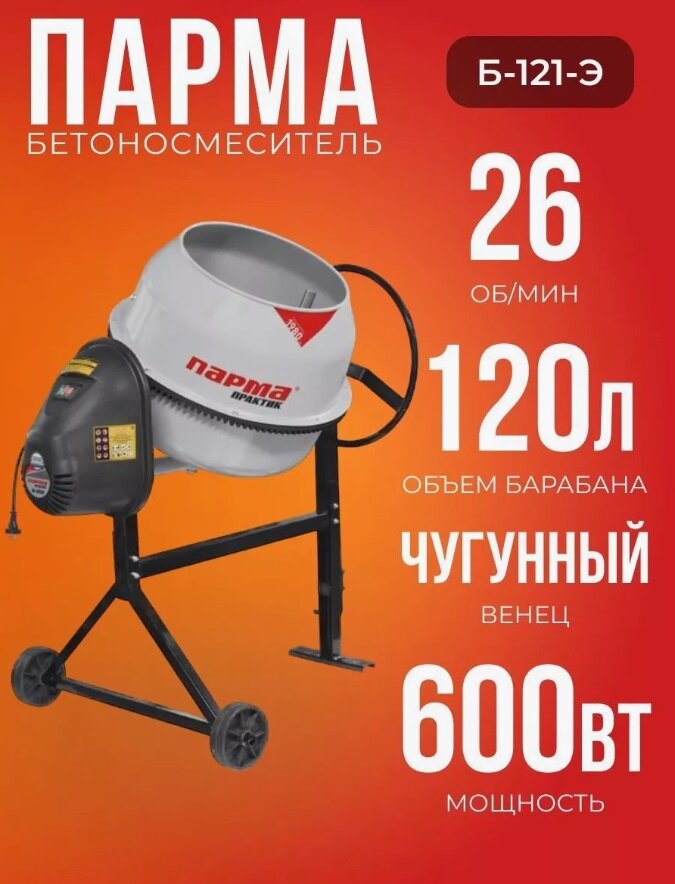 Бетоносмеситель ПАРМА Практик Б-121-С Россия (600 Вт, сегментн. мет. венец, объем бака 120л)