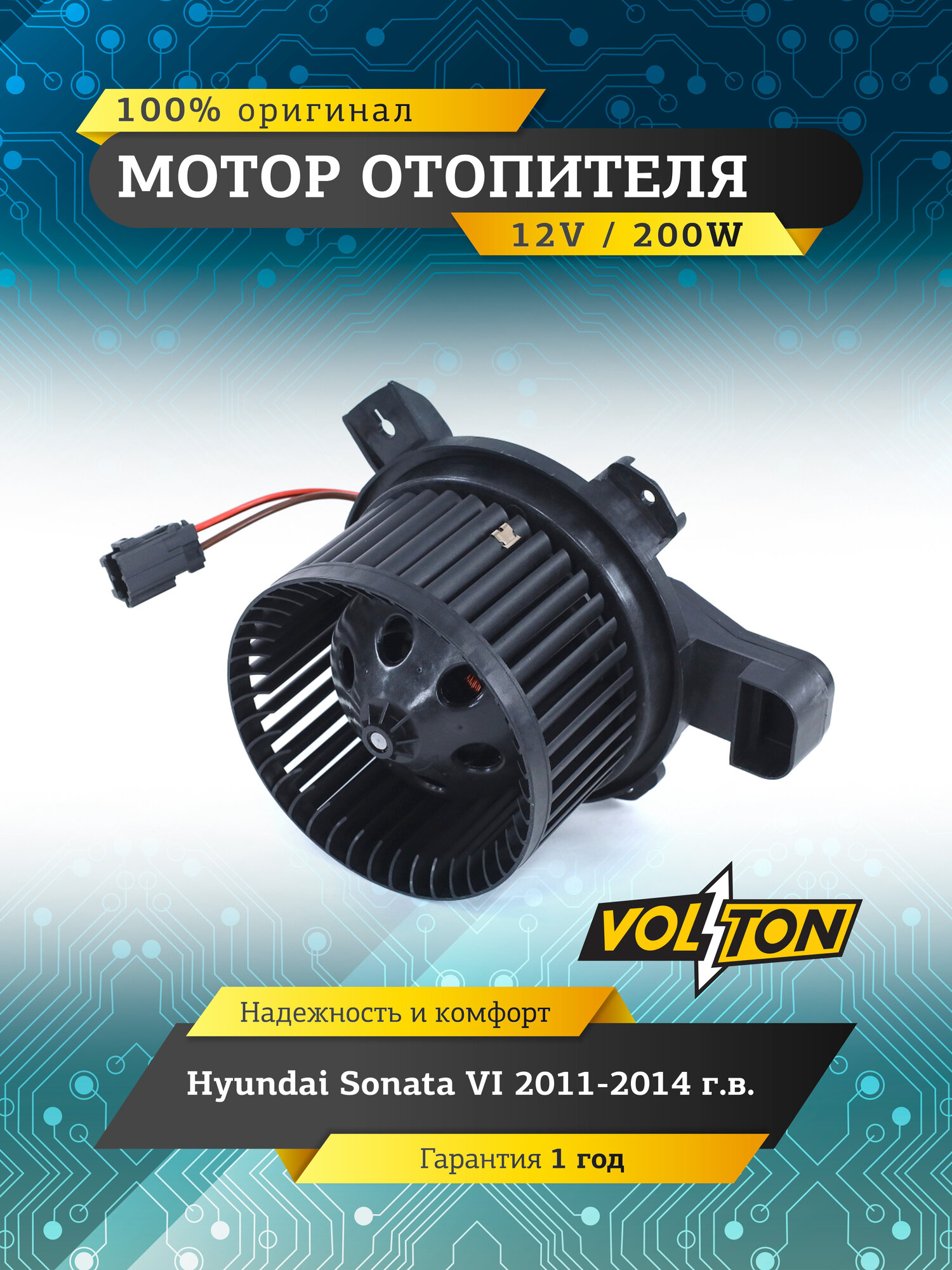 Мотор отопителя VOLTON, Hyundai Sonata 2015-2019, с проводом, черный