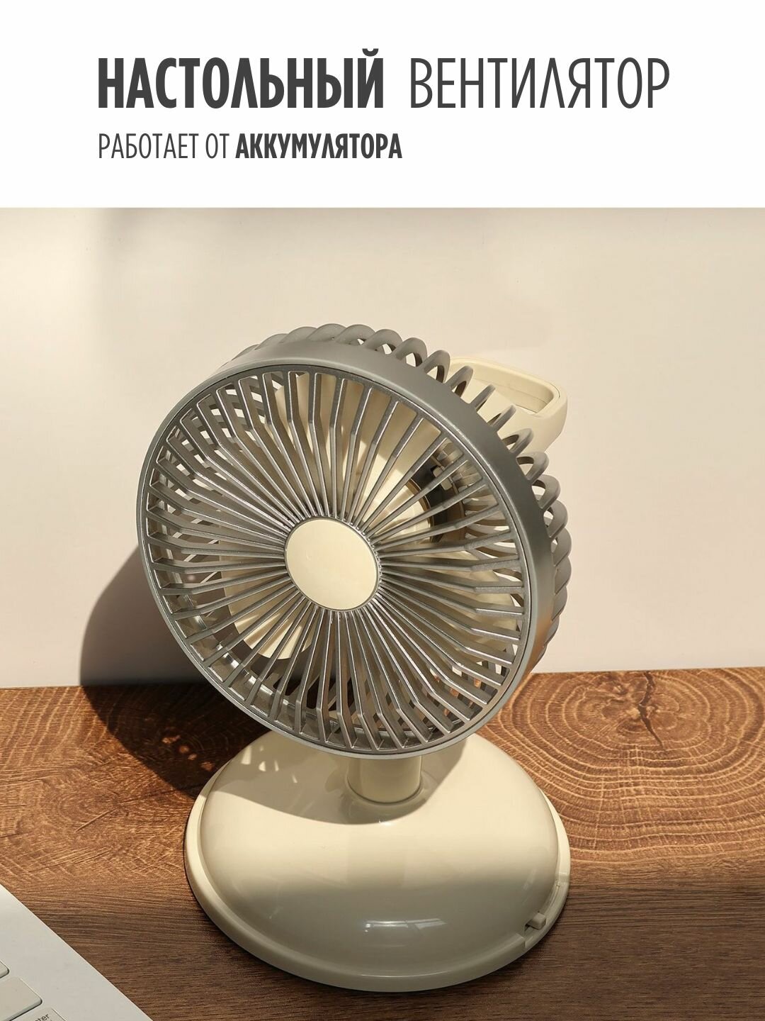 Настольный / напольный вентилятор с зарядкой от USB, аккумуляторный (молочный-белый)