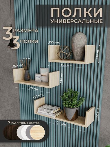 Изображение товара Полка для книг дуб сонома 3 шт полки для кухни, для детской 30, 40, 50 см