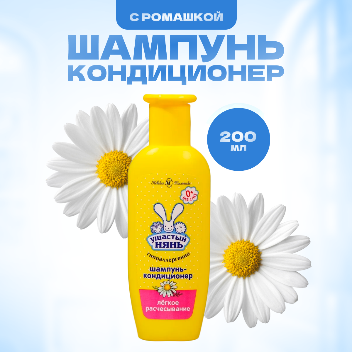 Ушастый нянь Шампунь кондиционер 2 в 1 детский гипоаллергенный с ромашкой 200 мл / Шампунь-кондиционер для детей