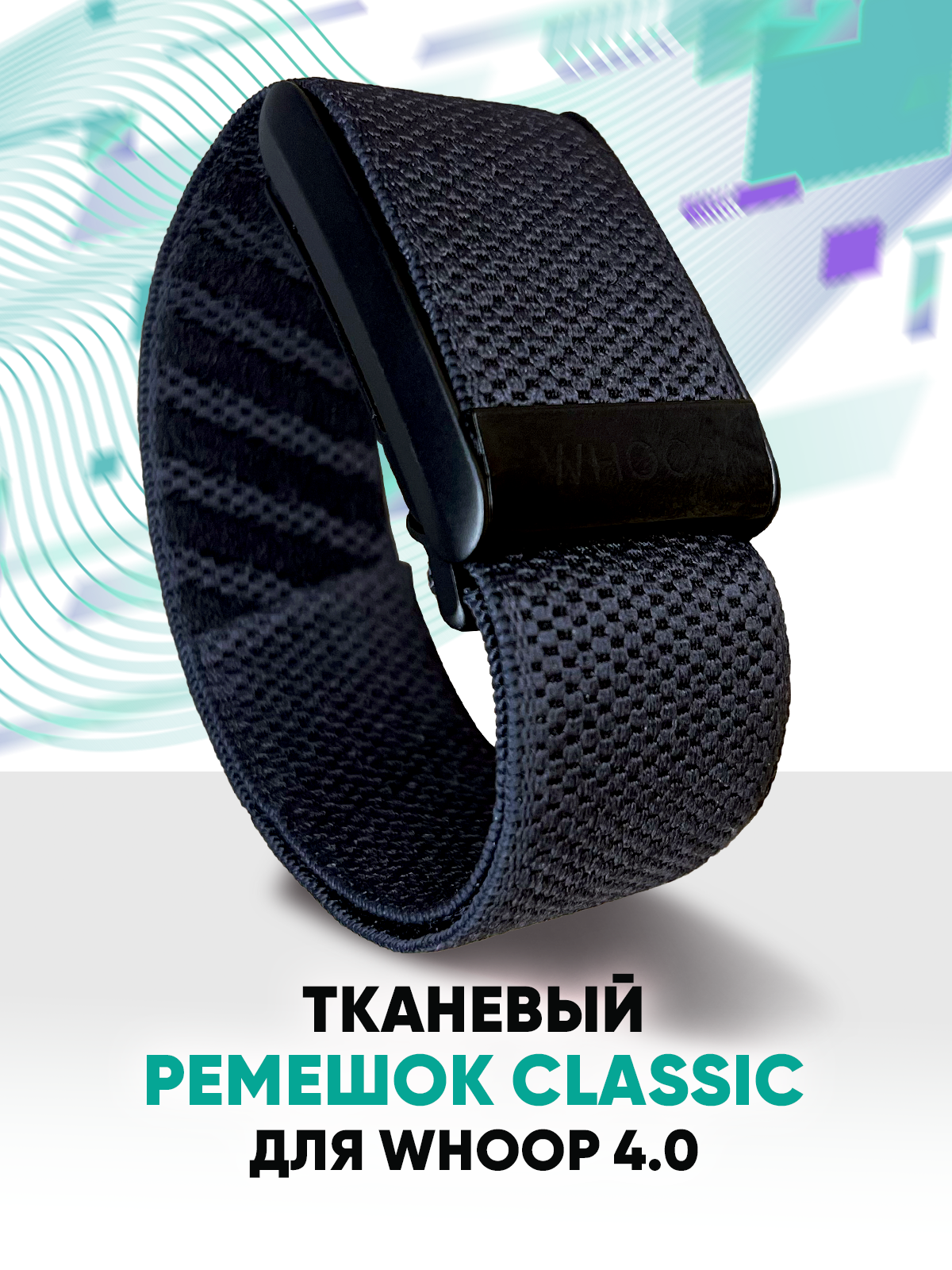 Тканевый ремешок для фитнес-браслета Whoop 4.0