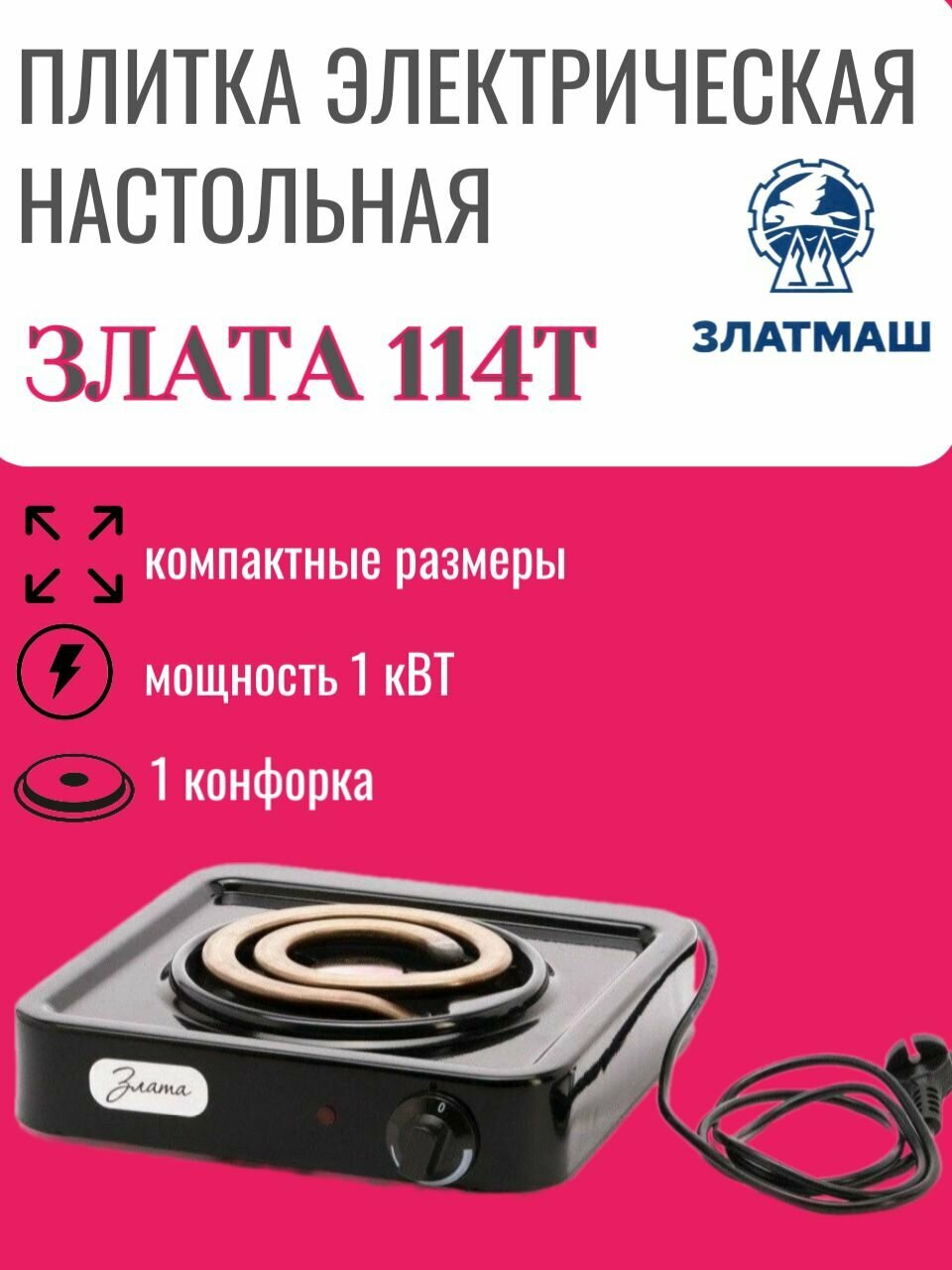 Электрическая настольная плита Злата-114Т, черный