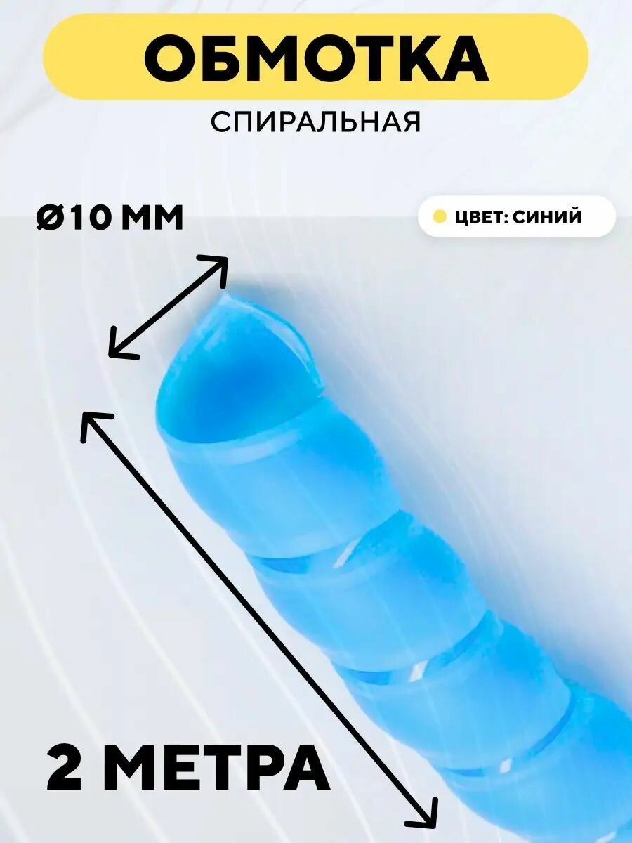 Спиральная обмотка для проводов, оплетка для кабеля, шланга (синий, 10 мм, 2 м)