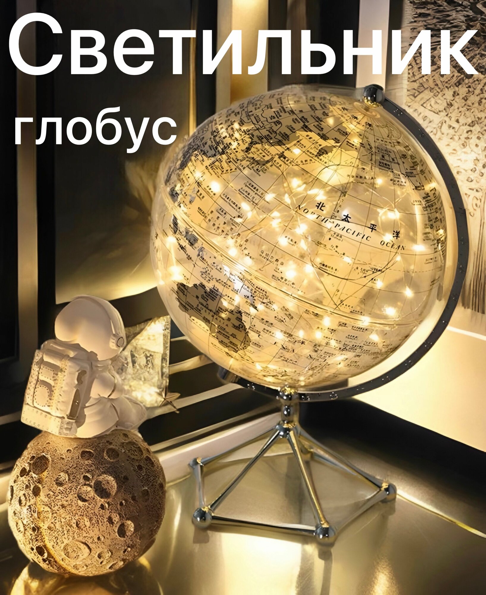 Глобус с подсветкой настольный диаметр 20 см светильник ночник