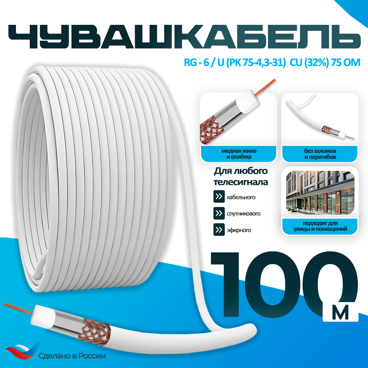 Кабель антенный для телевизора RG-6/U (РК 75-43-31) Cu (32%) 75 Ом коаксиальный антенный белый 100 м