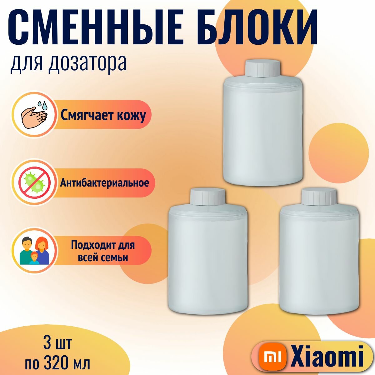 Xiaomi сменные блоки (3 шт) жидкого мыла для дозатора (PMXSY01XW), белый