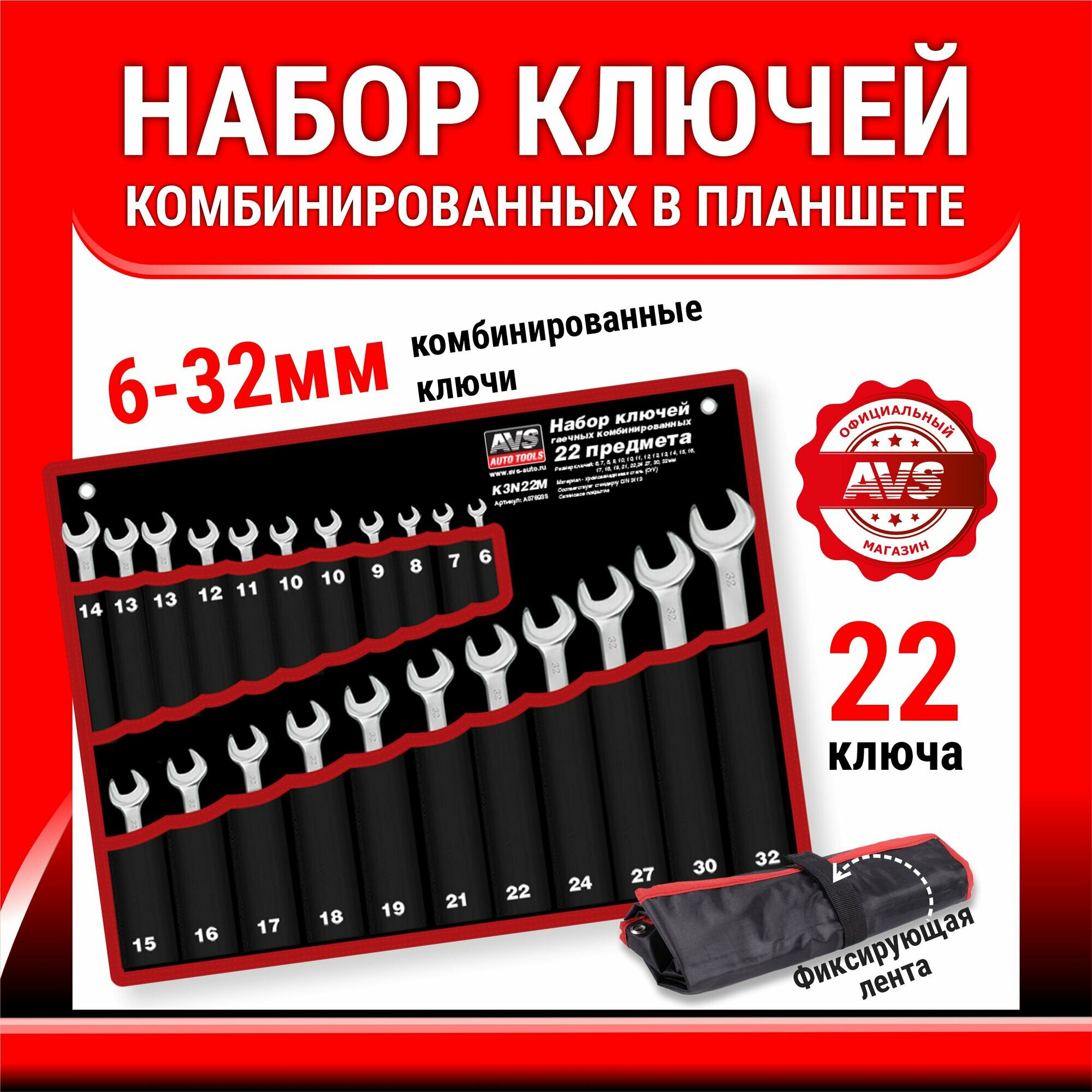 Набор ключей гаечных комбинированных в сумке (6-32 мм) (22 предмета) AVS K3N22M