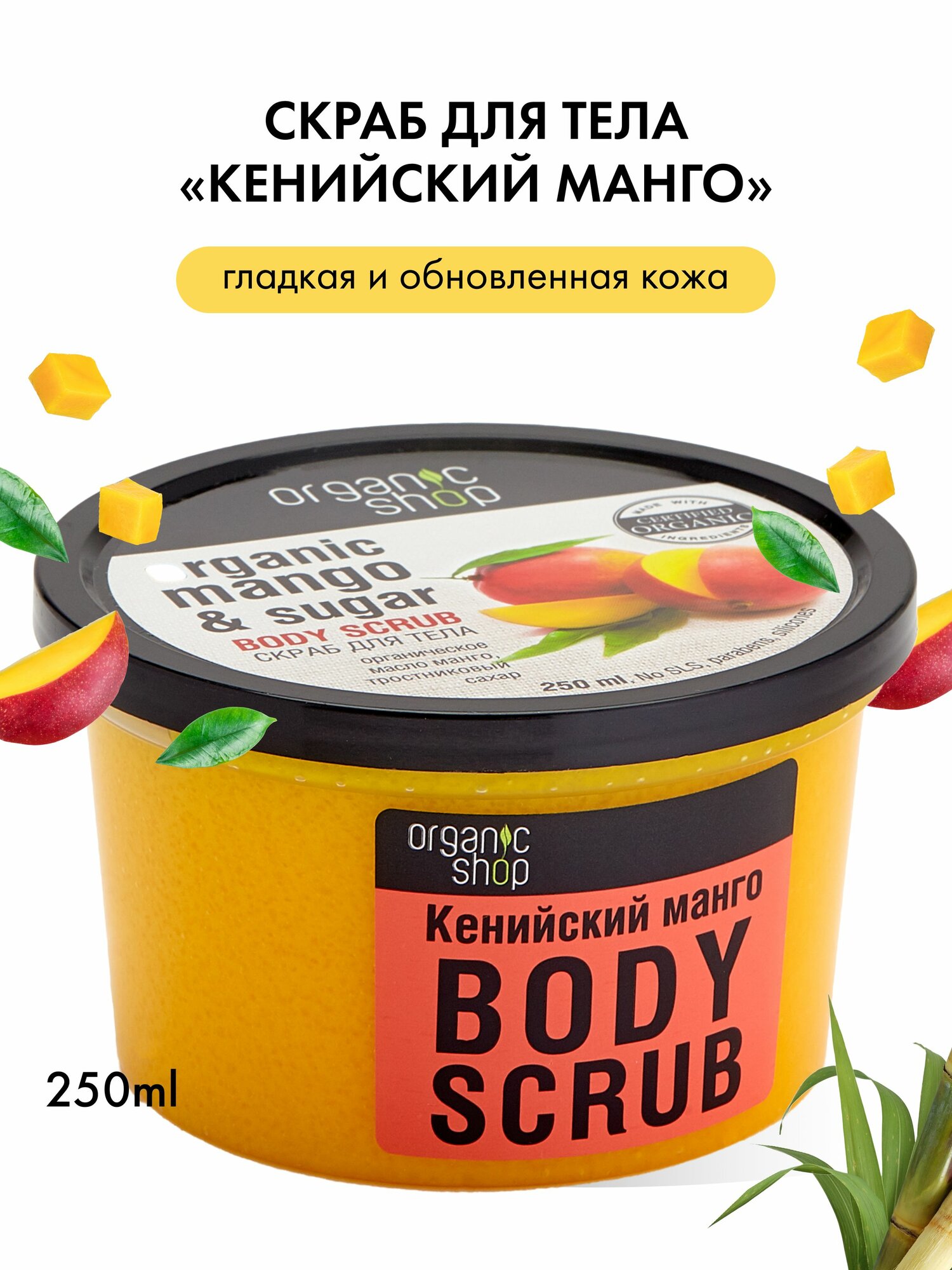 Картинки Organic Shop Кенийский манго Скраб для тела антицеллюлитный отшелушивающий сахарный с увлажняющими маслами 250 мл