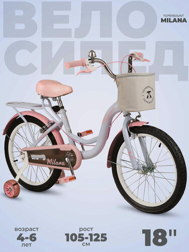 Изображение товара Велосипед двухколесный детский 18", рост 105-125 см, на 4 года 5 лет 6 лет, для девочки, TOPEMOUNT MILANA
