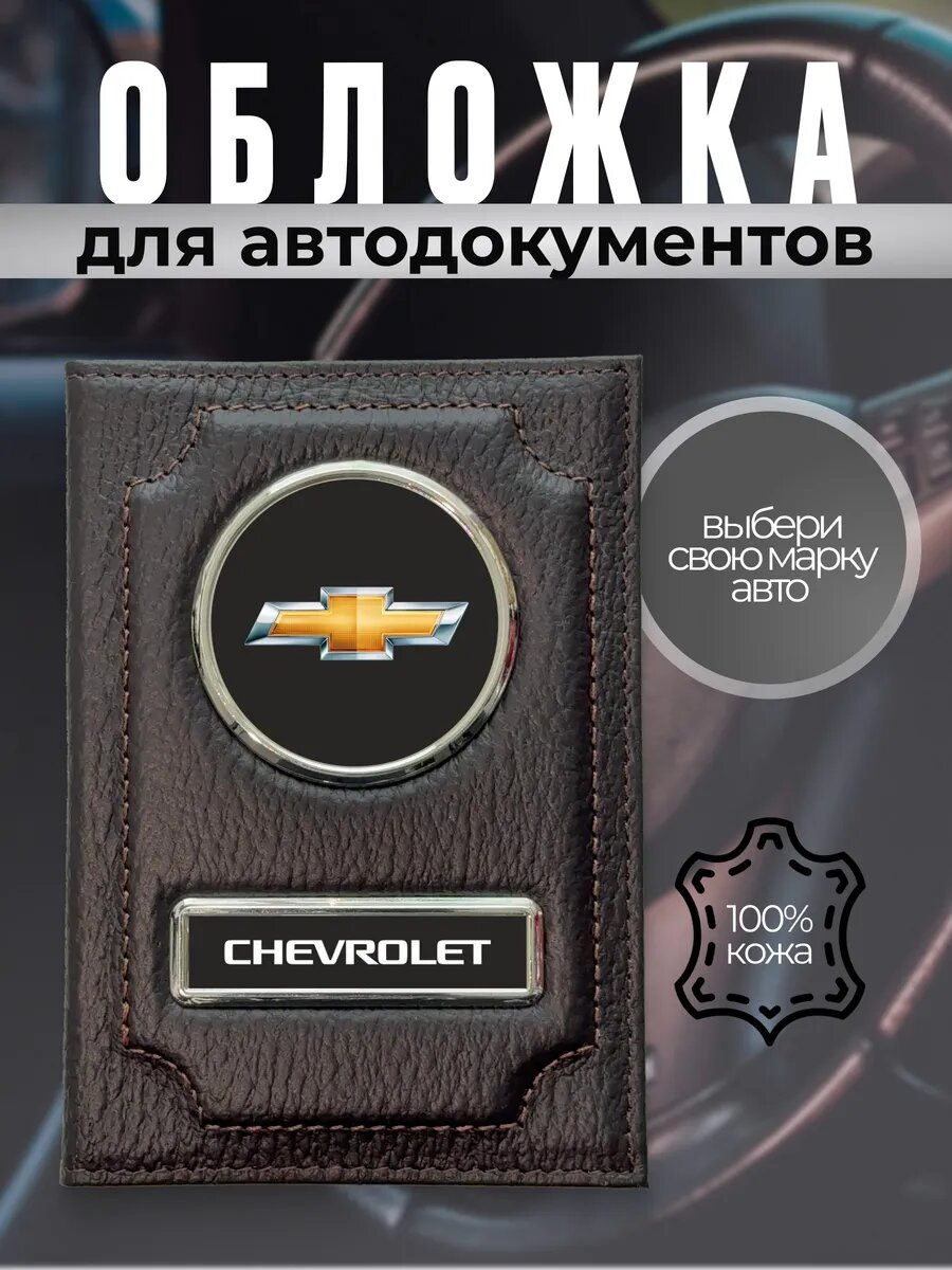 Обложка для автодокументов