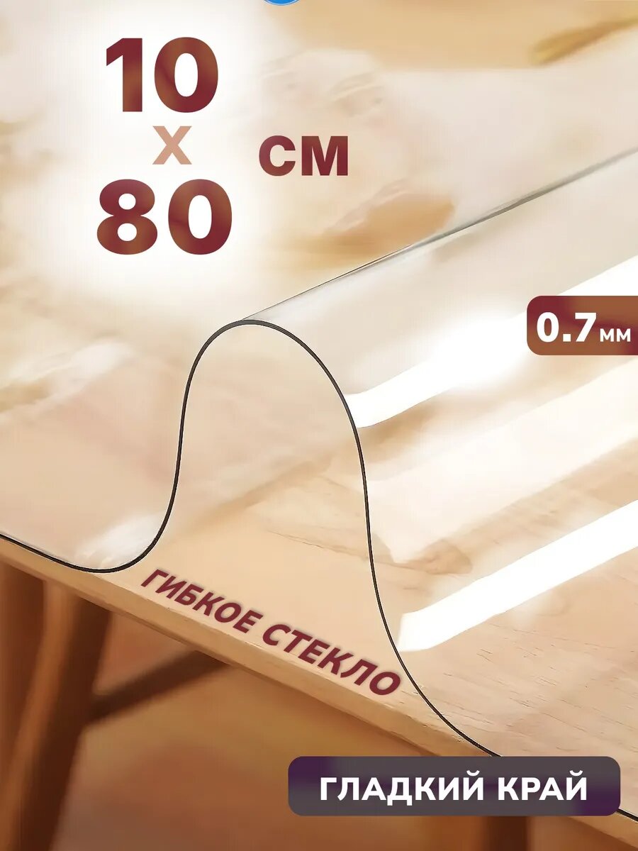 Универсальное глянцевое гибкое стекло 10 x 80