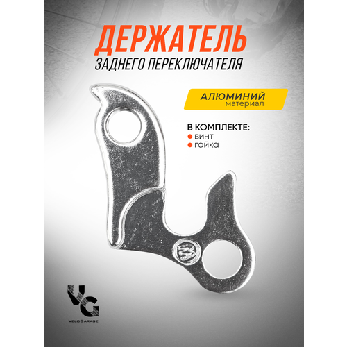 Держатель заднего переключателя ( петух ) велосипедный