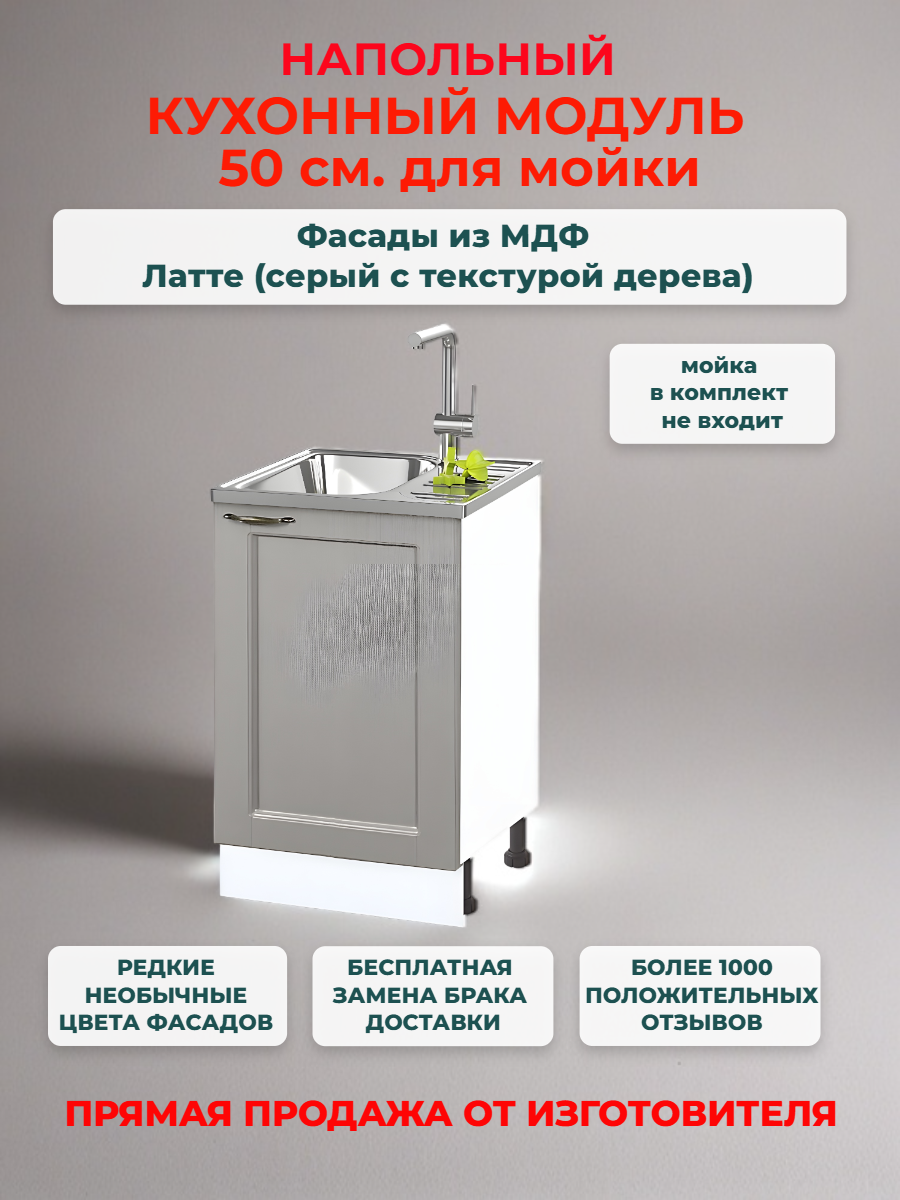 Кухонный модуль напольный 50х50х82 см, "Нева" МДФ 50 см (левый/правый) для мойки. Латте (НМ 500)