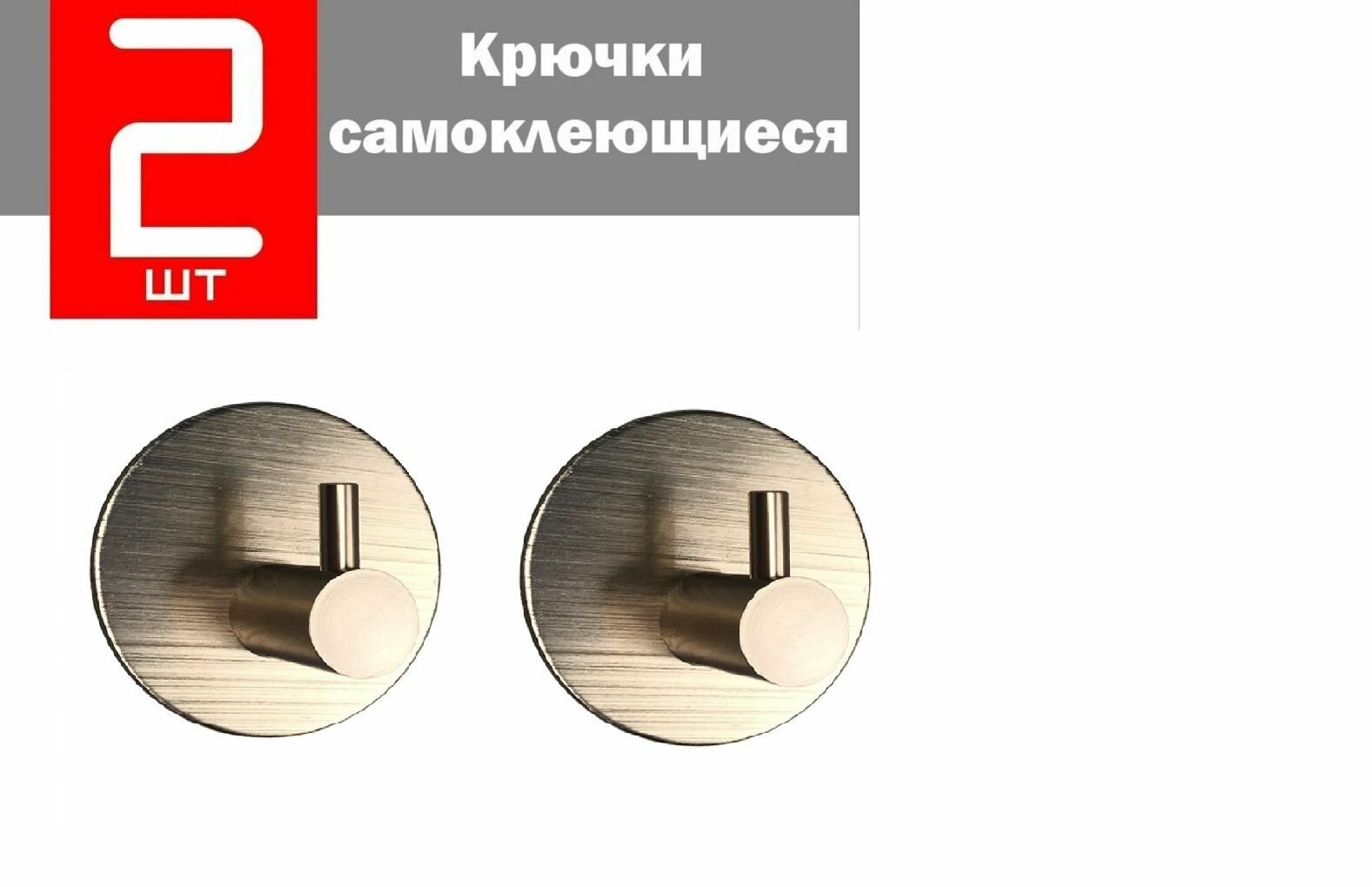 Крючки самоклеющиеся металлические для ванной и кухни в комплекте 2шт // Цвет: бронза