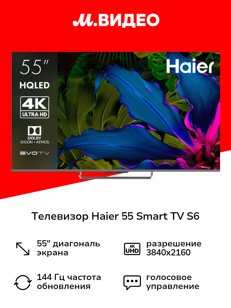 Телевизор Haier 55 Smart TV S6