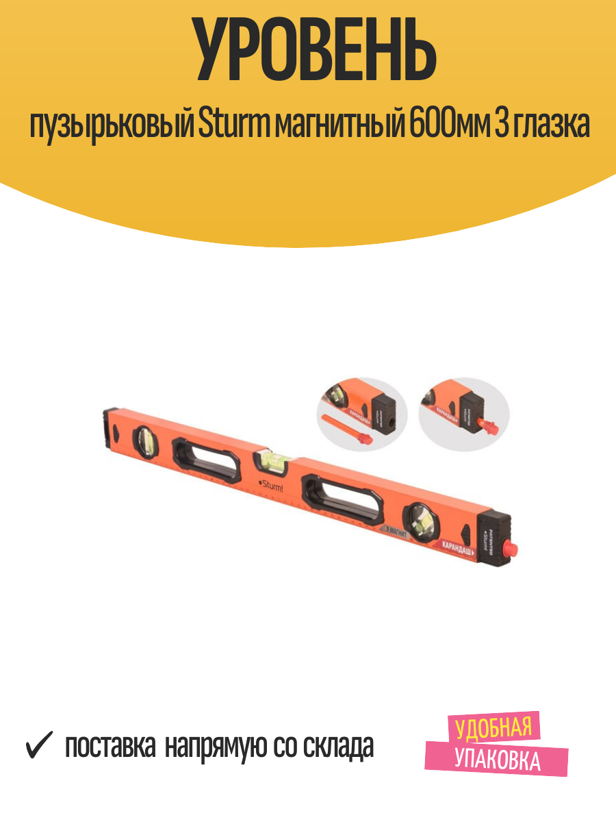 Уровень пузырьковый Sturm магнитный 600мм 3 глазка