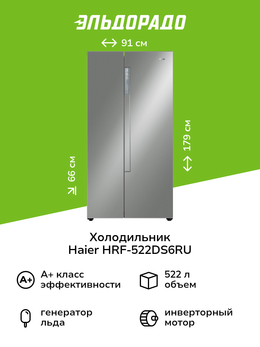 Холодильник (Side-by-Side) Haier HRF-522DS6RU серебристый