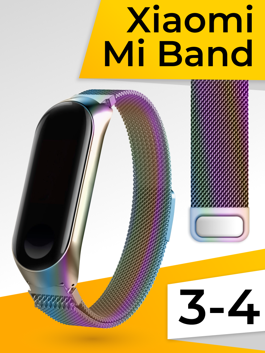 Металлический ремешок для фитнес браслета Xiaomi Mi Band 3 и 4 Миланская петля / Браслет для часов на магнитной застежке / Перламутровый