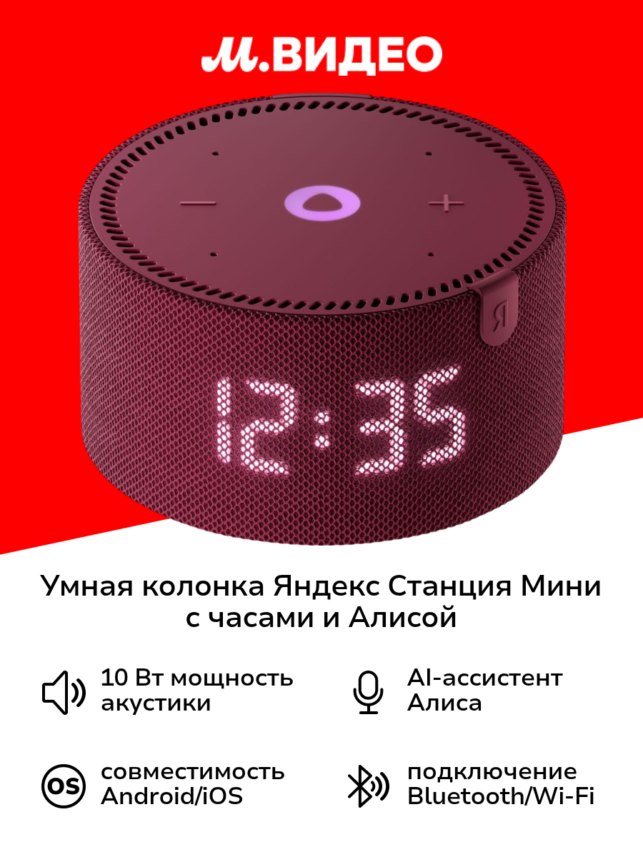 Умная колонка Яндекс Станция Мини с часами с Алисой на YaGPT, красный гранат (10Вт) (YNDX-00020R)