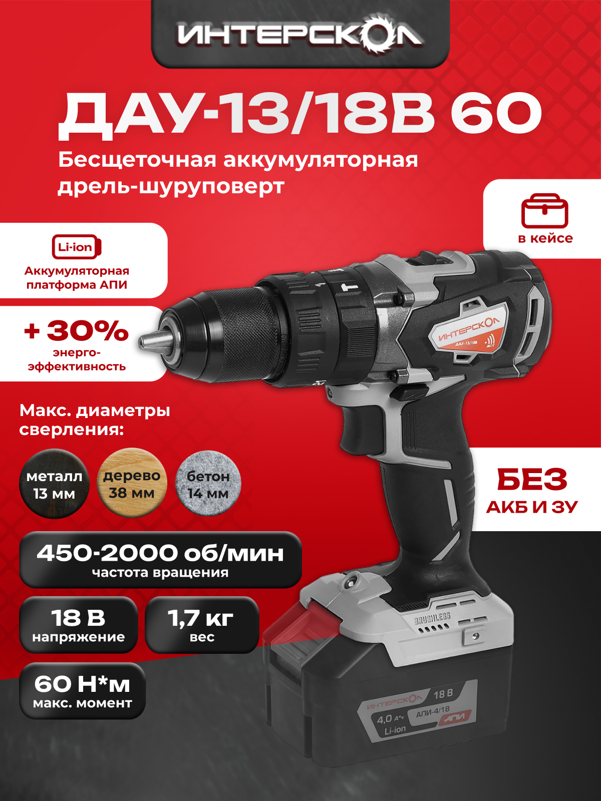 Аккумуляторная ударная бесщеточная дрель-шуруповерт ИНТЕРСКОЛ ДАУ-13/18В АПИ, Li-ion, кейс, без аккум. и ЗУ, 574.0.0.70
