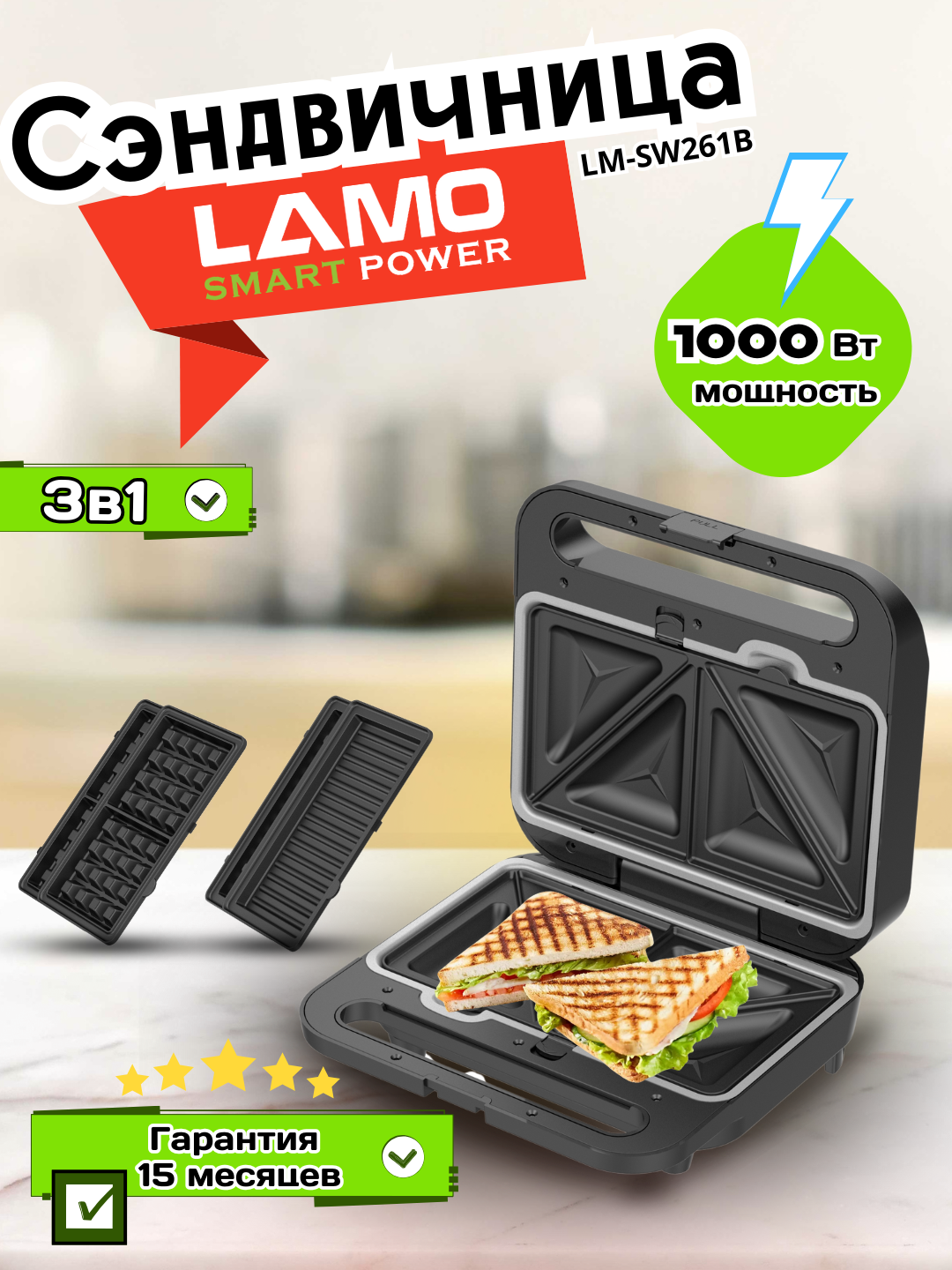 Вафельница, сэндвичница, тостер LAMO LM-SW261, 3 в 1, мощность 1000Вт — фото 1