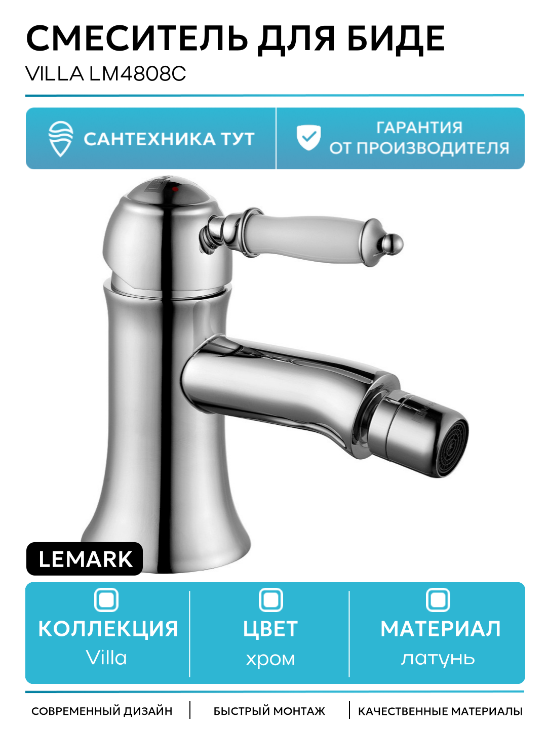 Смеситель для биде Lemark Villa LM4808C Хром латунь Чехия
