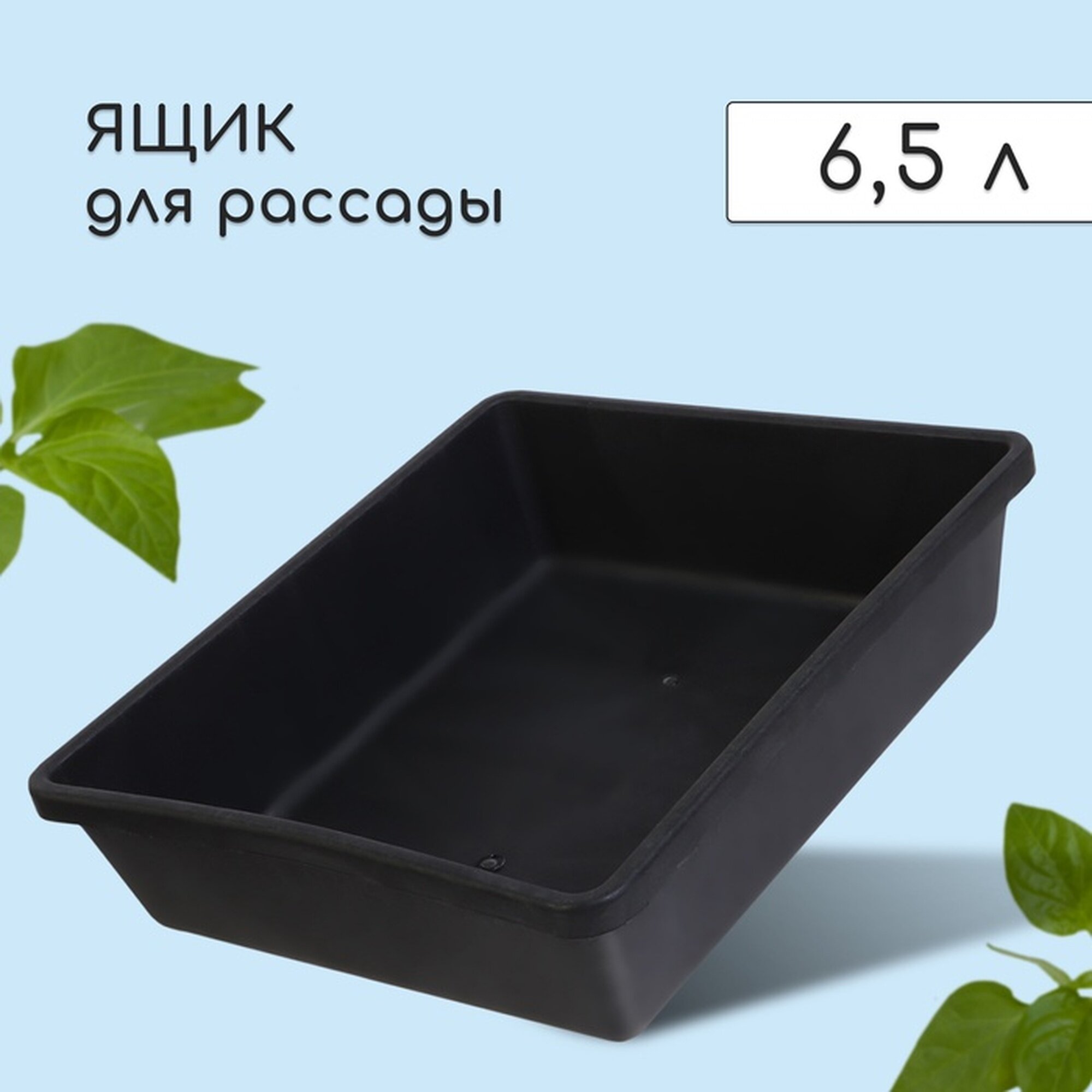 Ящик для рассады 35 × 30 × 9 см 65 л пластик чёрный
