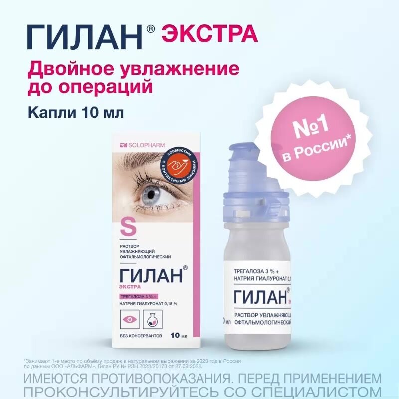 Увлажняющие капли для глаз Гилан Экстра, 10 мл — фото 1