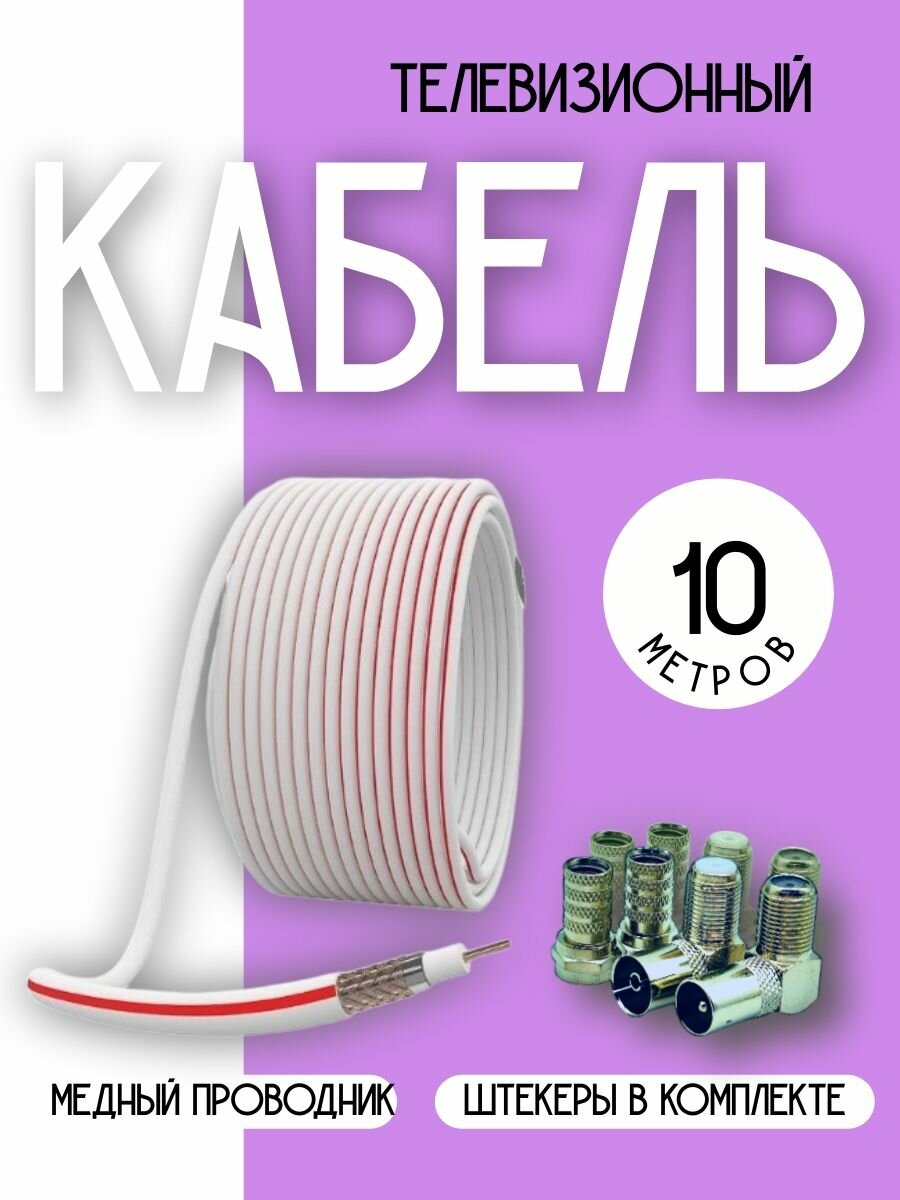 Антенный телевизионный кабель коаксиальный (с Г-образными разъемами), 10 м, медный.