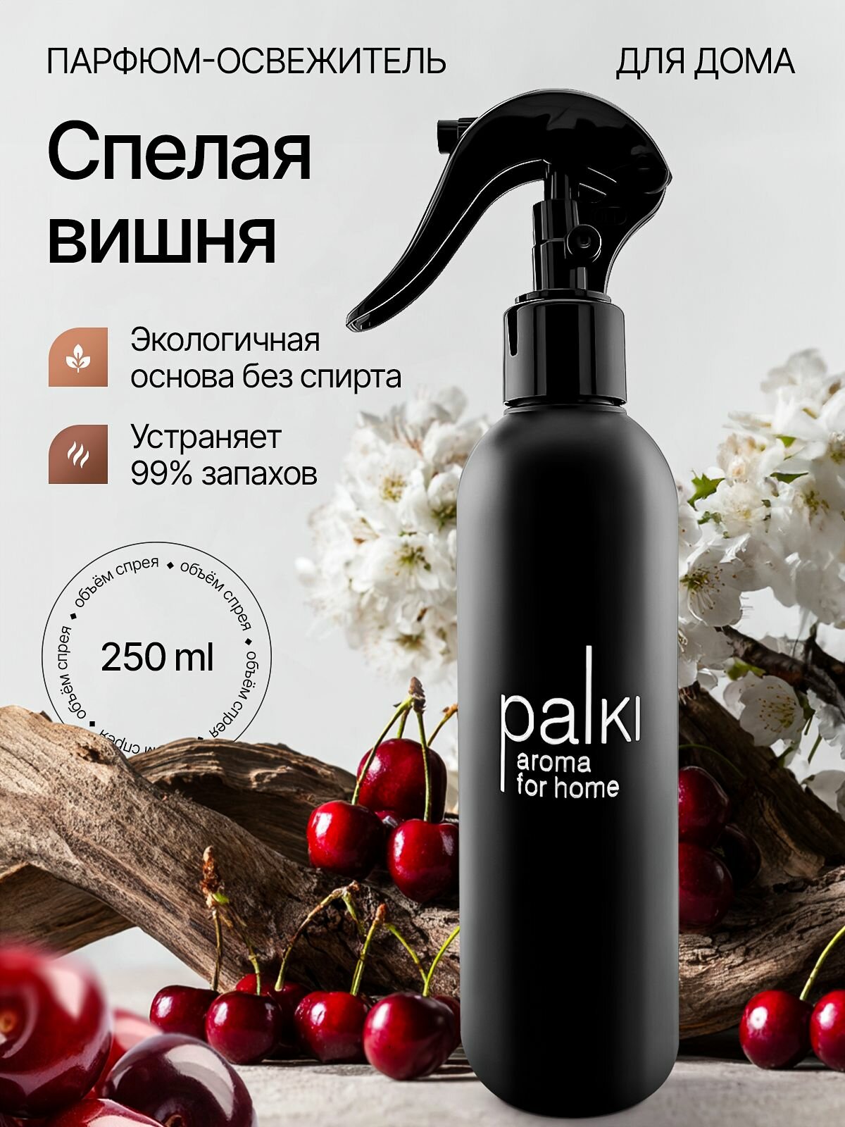 Парфюмированный освежитель воздуха/ароматизатор для дома/спрей для офиса, текстиля Лост Черри (Lost Cherry)