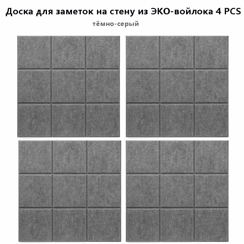Доска для заметок на стену из ЭКО-войлока Фетровая фотостена Текстильная доска 4 штук