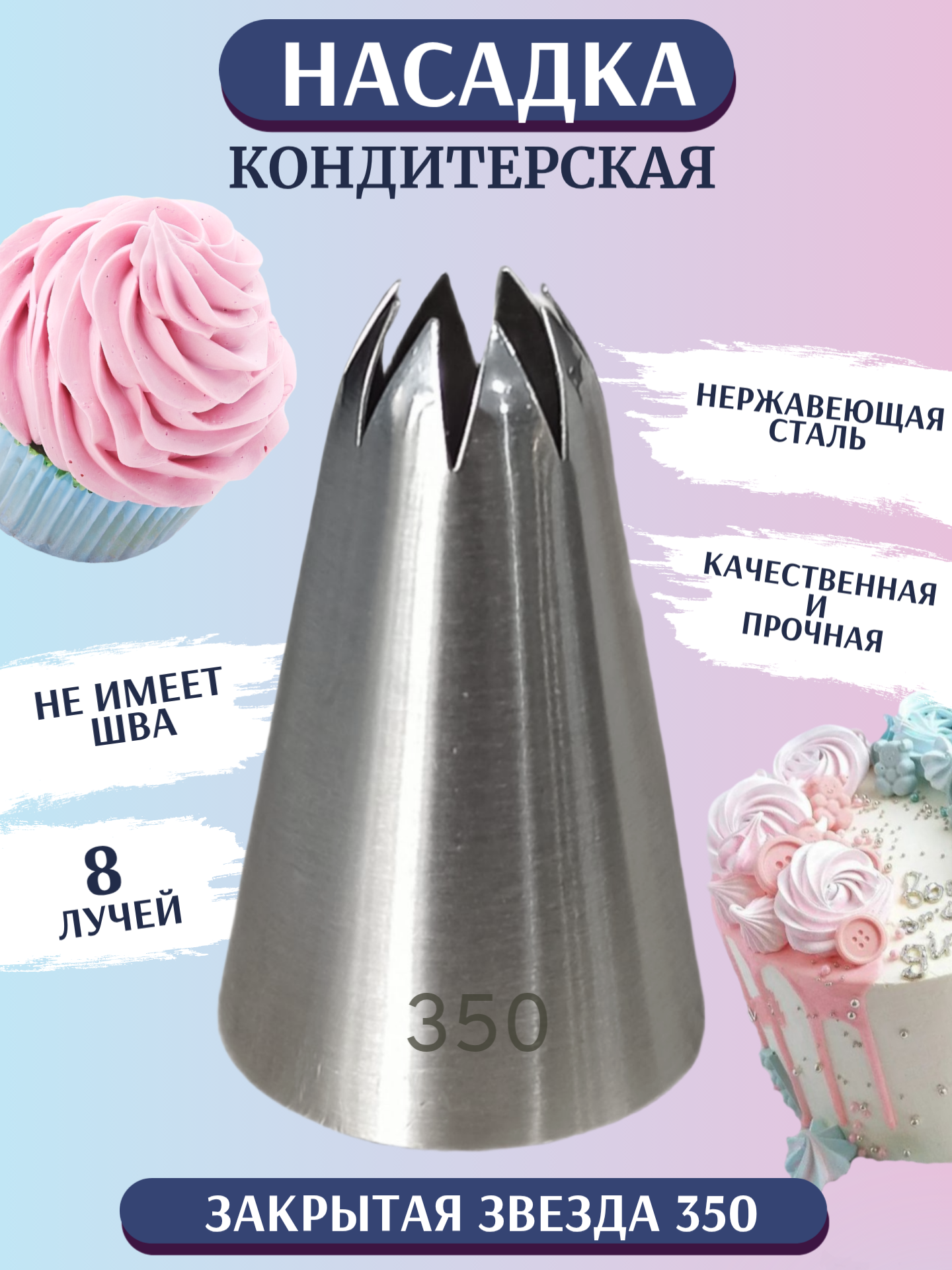 Кондитерская насадка "Закрытая звезда" большая 8 лучей