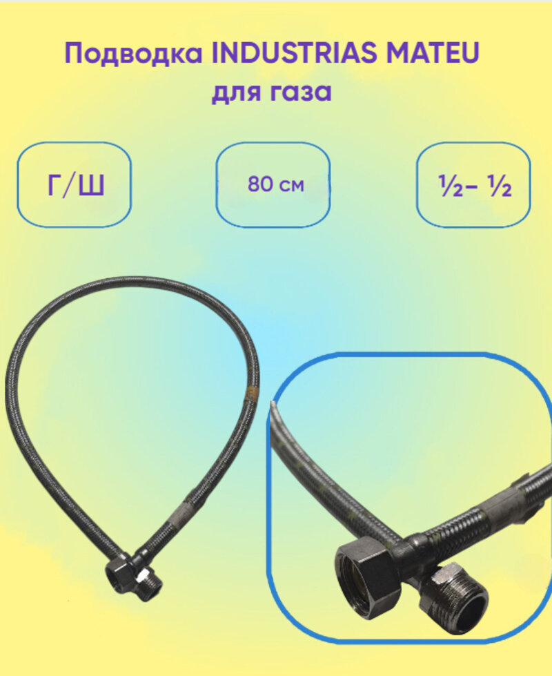 Подводка INDUSTRIAS MATEU для газа г ш ½  ½ 80см