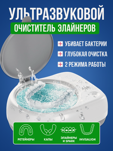 Изображение товара Ультразвуковая ванна для чистки элайнеров, ультразвуковой очиститель для аксессуаров и украшений, глубокая очистка