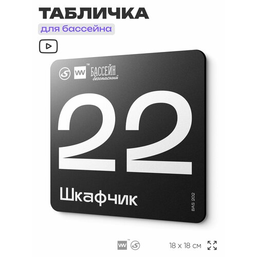 фото Табличка информационная "шкафчик 22" для бассейна, 18х18 см, пластиковая, silverplane x айдентика технолоджи