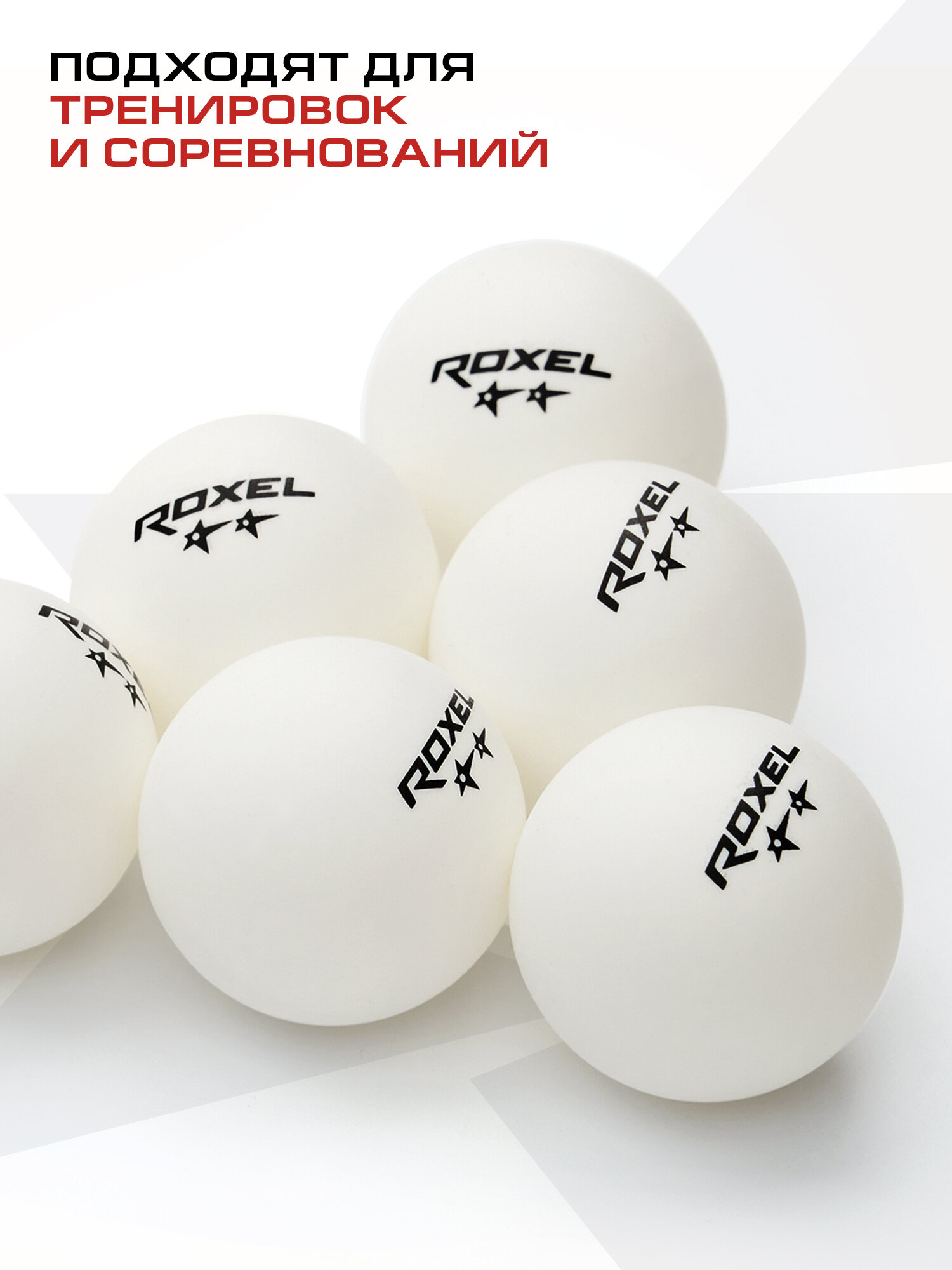 Мяч н/т Roxel 2* Swift, белый (6шт.) — фото 1