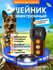 Электронный ошейник для дрессировки собак. Водонепроницаемый