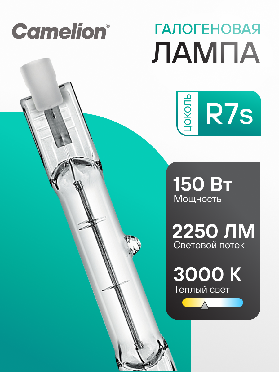 Галогенная лампочка Camelion цоколь R7s длина118 150W 220В