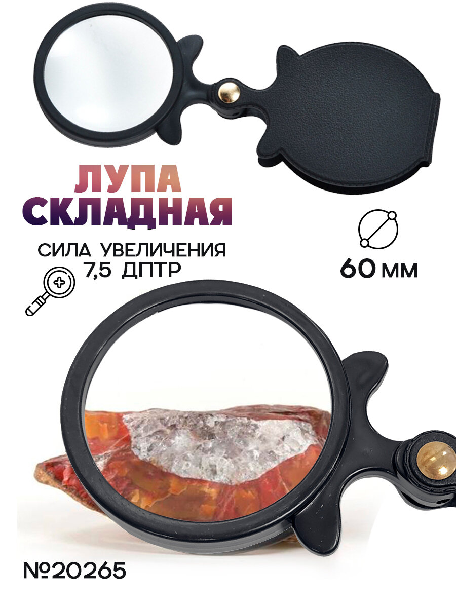 Лупа складная Magnifying Glass N.20265, диаметр лупы 60 мм