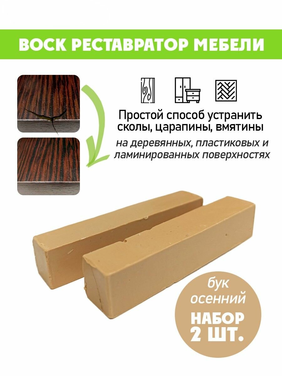 Воск мягкий для реставрации мебели и напольного покрытия/ 2 шт/ цвет - Бук Осенний