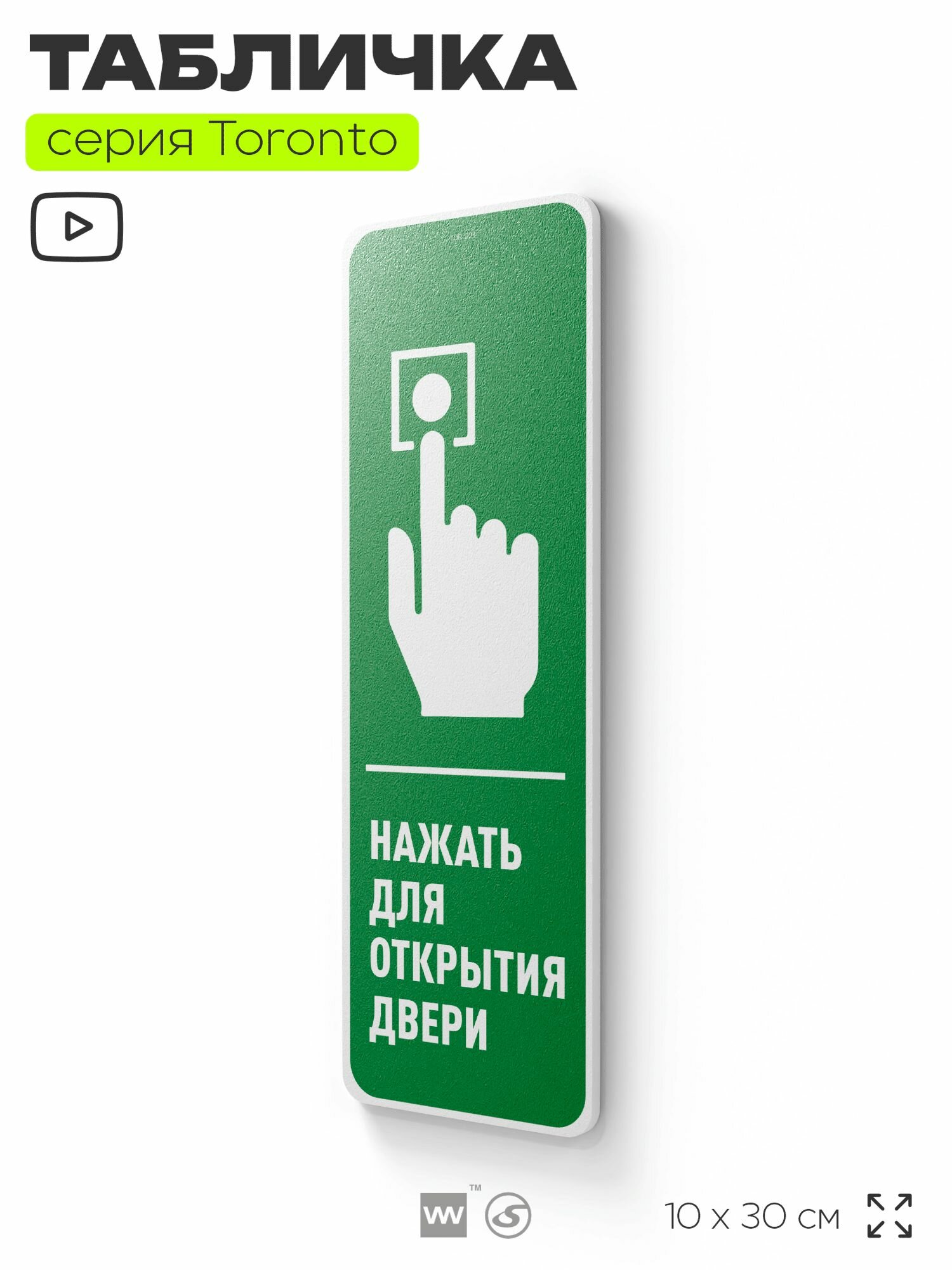 Табличка "Нажать для открытия двери", на дверь и стену, информационная, пластиковая с двусторонним скотчем, 10х30 см, Айдентика Технолоджи