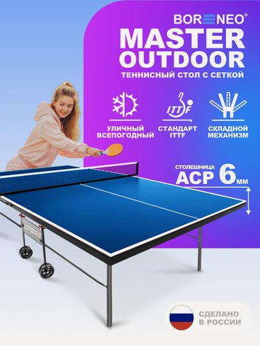 Изображение товара Теннисный стол всепогодный, для улицы Bor Neo MASTER OUTDOOR 6 мм АКП, синий, складной
