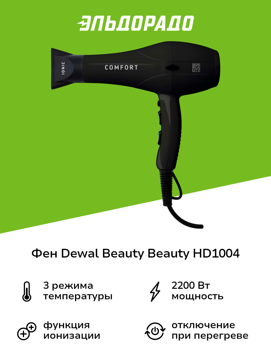 Фен Dewal Beauty HD1004 Black