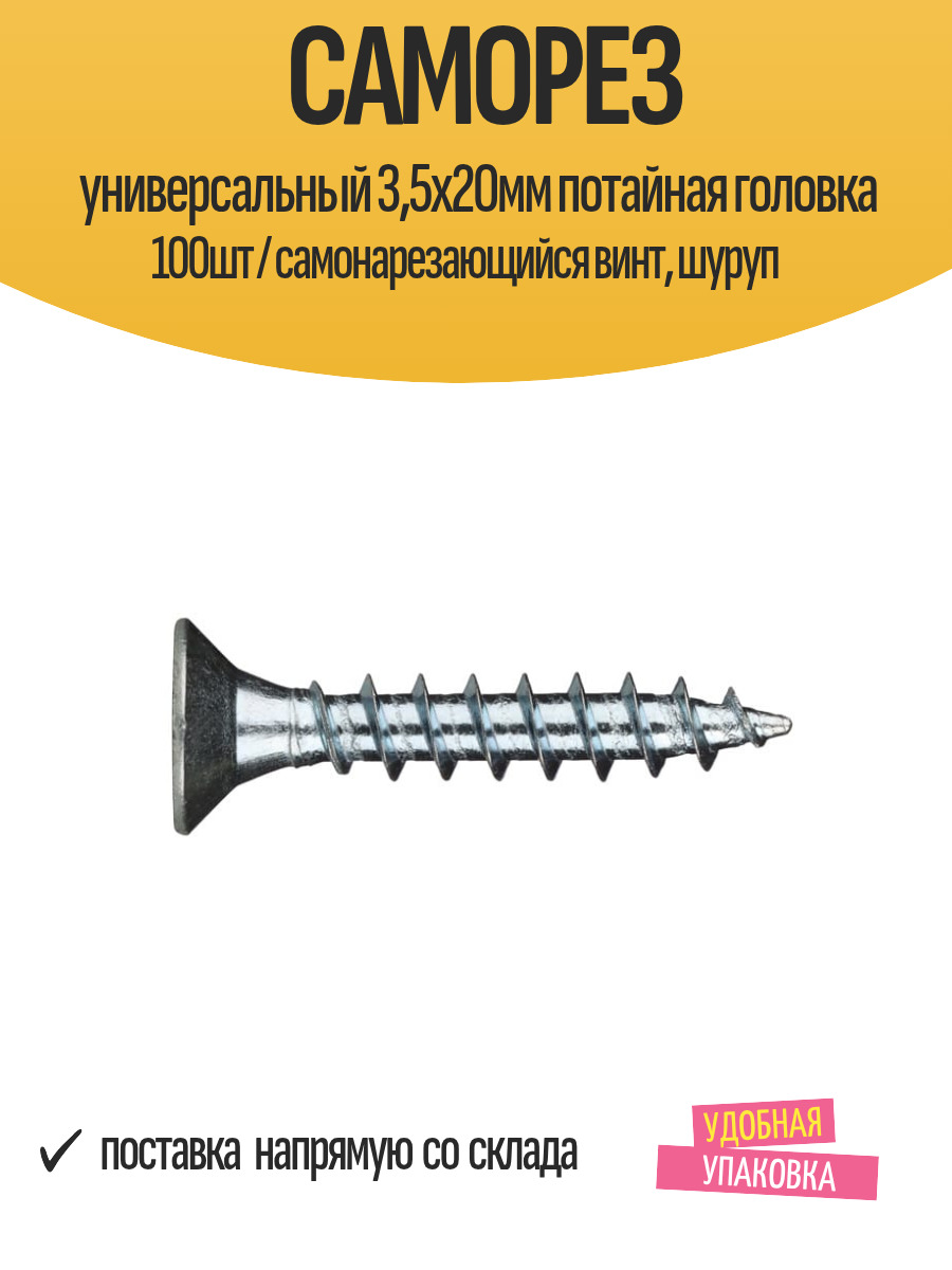 Саморез универсальный 3,5х20мм потайная головка 100шт / самонарезающийся винт, шуруп