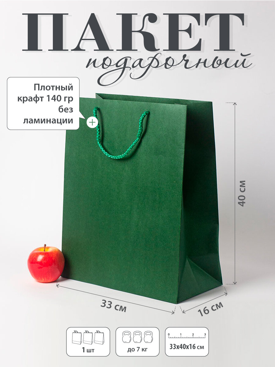 Пакет подарочный 33x40x16  зеленый  крафт  1шт 