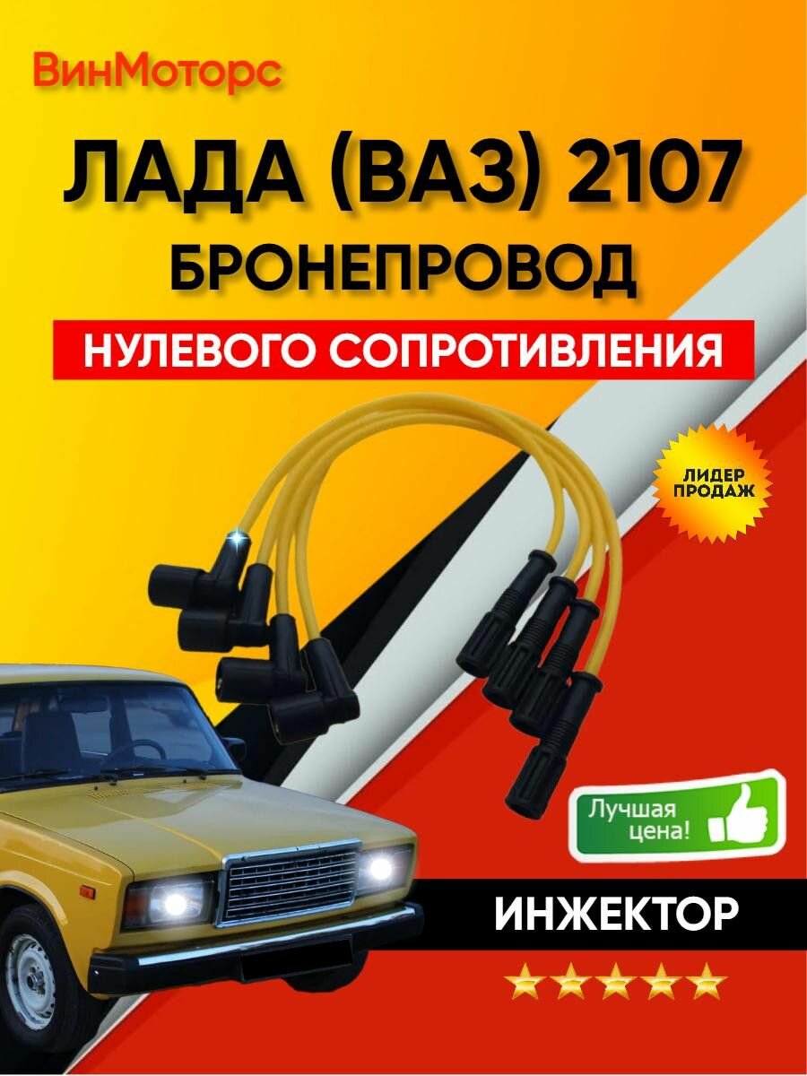 Высоковольтные провода /бронепровода/ Ваз 2107 инжектор ( жёлтые ) нулевого сопротивления