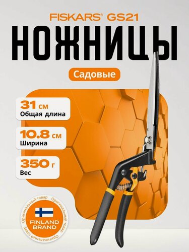 Изображение товара Ножницы садовые для травы FISKARS Solid GS21 (1026826)