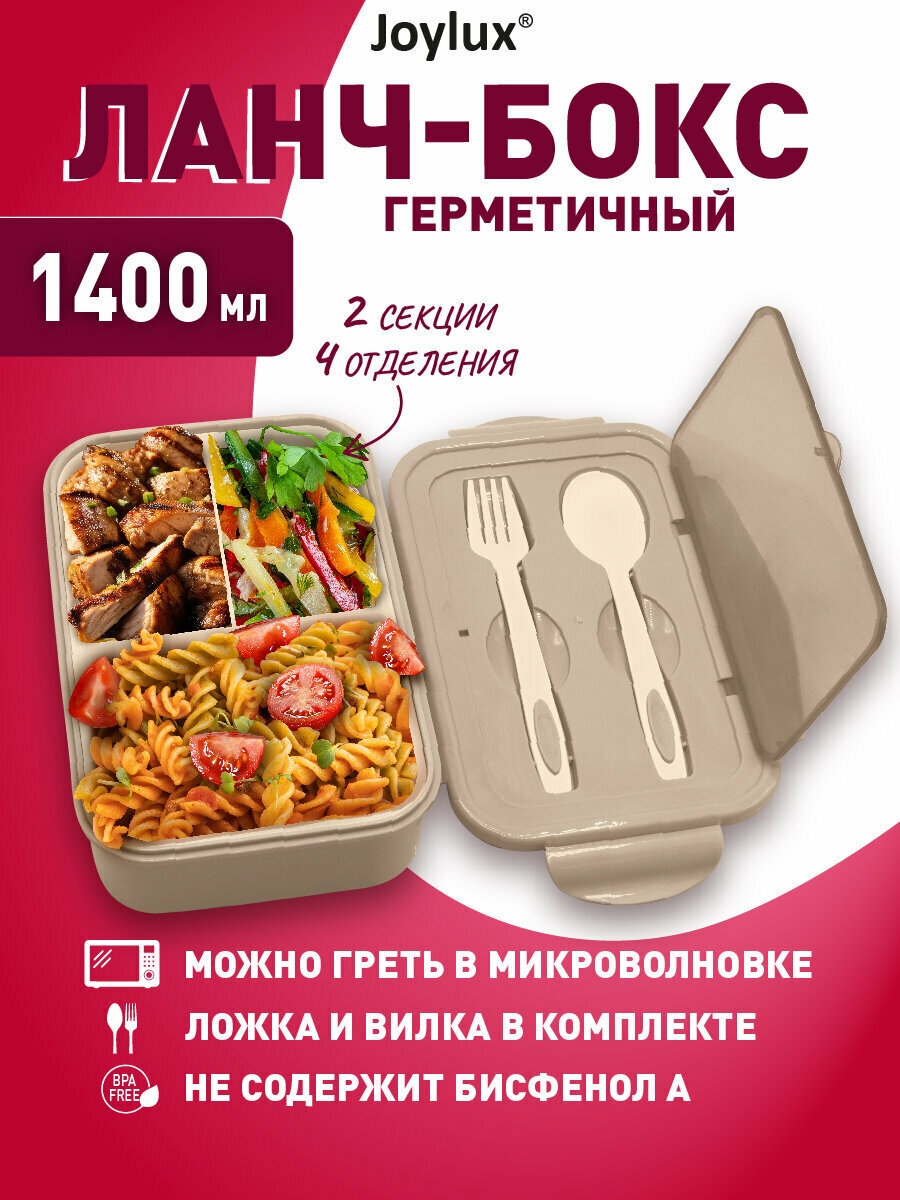 Ланч-бокс контейнер для еды с 4 отделениями и приборами герметичный, объем 1,4 л 7х21х14 см 2 уровня, ложка и вилка в наборе, Joylux (Джойлюкс), бежевый, 609349