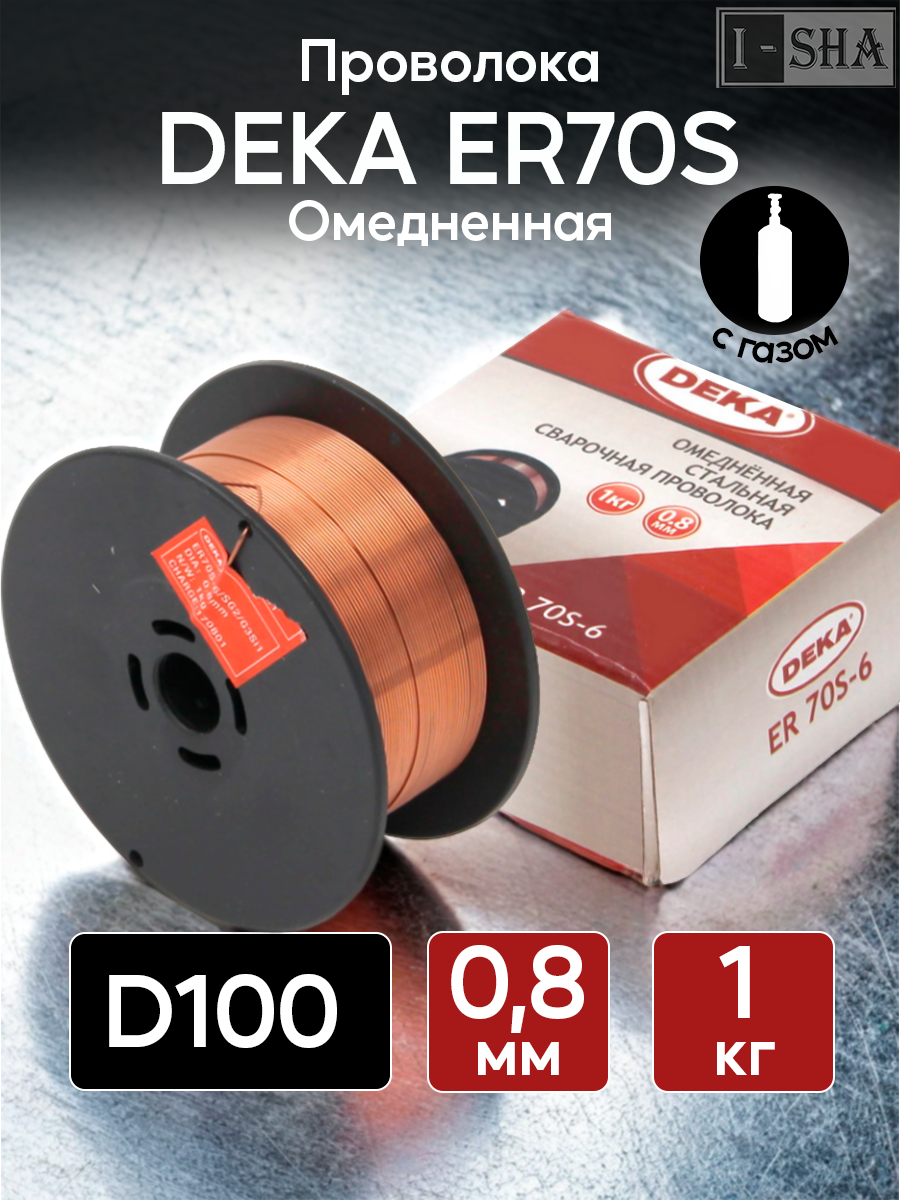 Проволока сварочная омедненная DEKA ER70S диаметр 0.8 мм, 1 кг